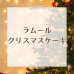 【2025最新】ラムールのクリスマスケーキはどんな種類？予約方法・メニュー・値段を徹底ガイド
